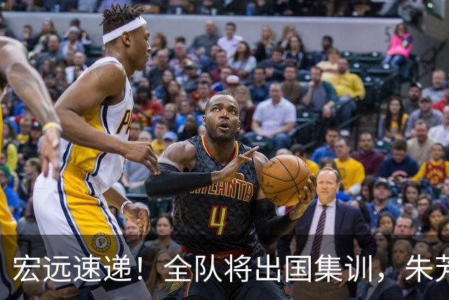 宏远速递！全队将出国集训，朱芳雨最新消息，杜锋刷新队史纪录